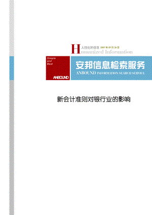 新会计准则对银行业、房地产的影响[.docx