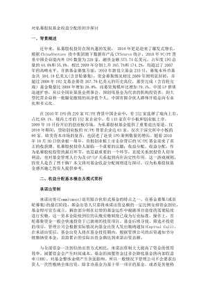 对私募股权基金收益分配的初步探讨.docx