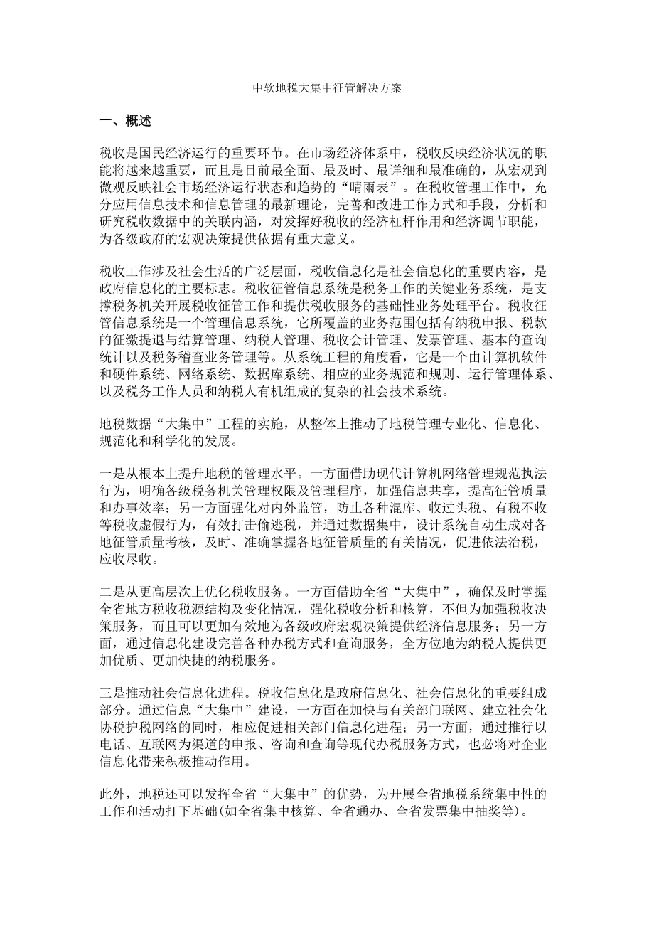 中软地税大集中征管解决方案.docx_第1页