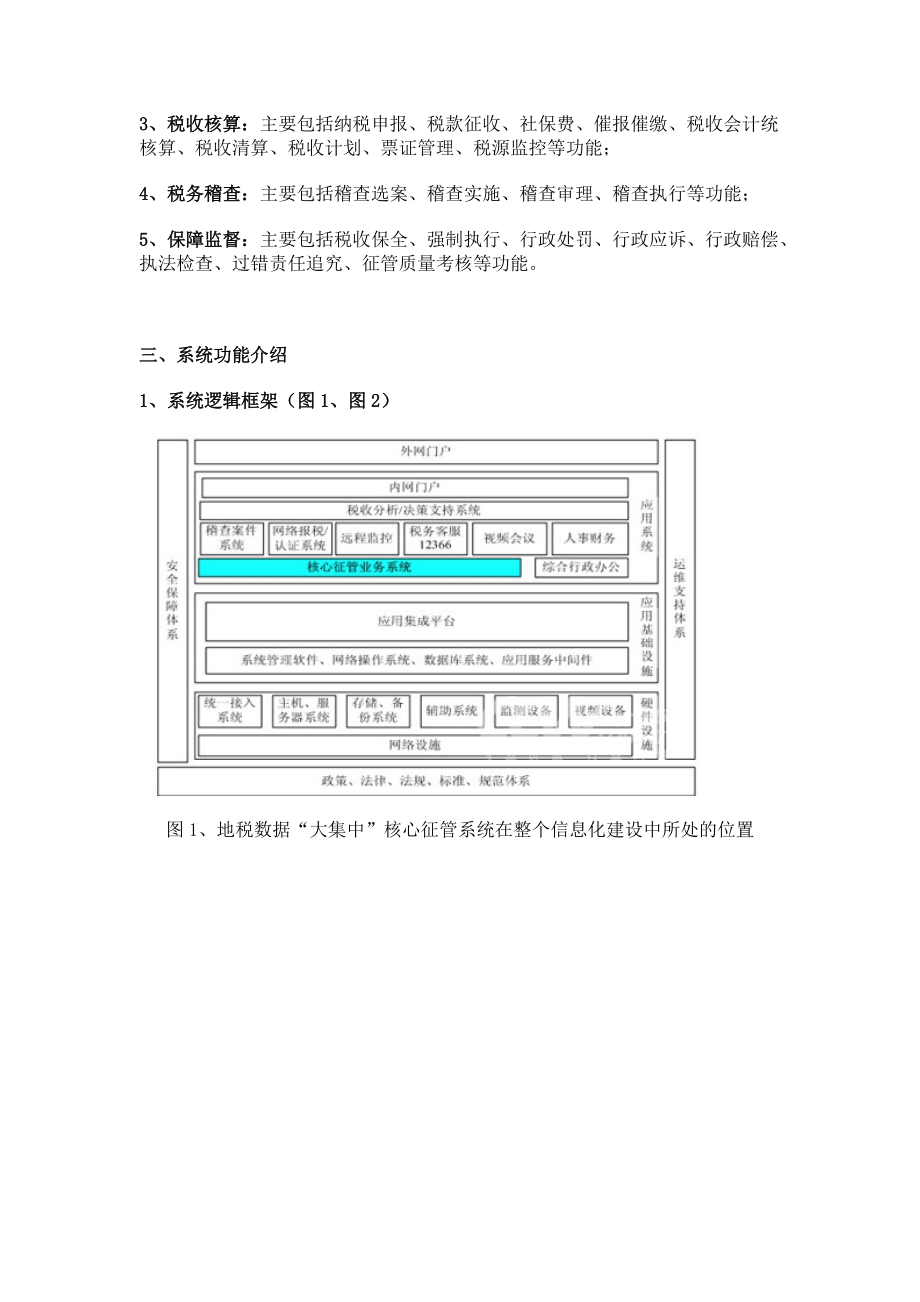 中软地税大集中征管解决方案.docx_第3页