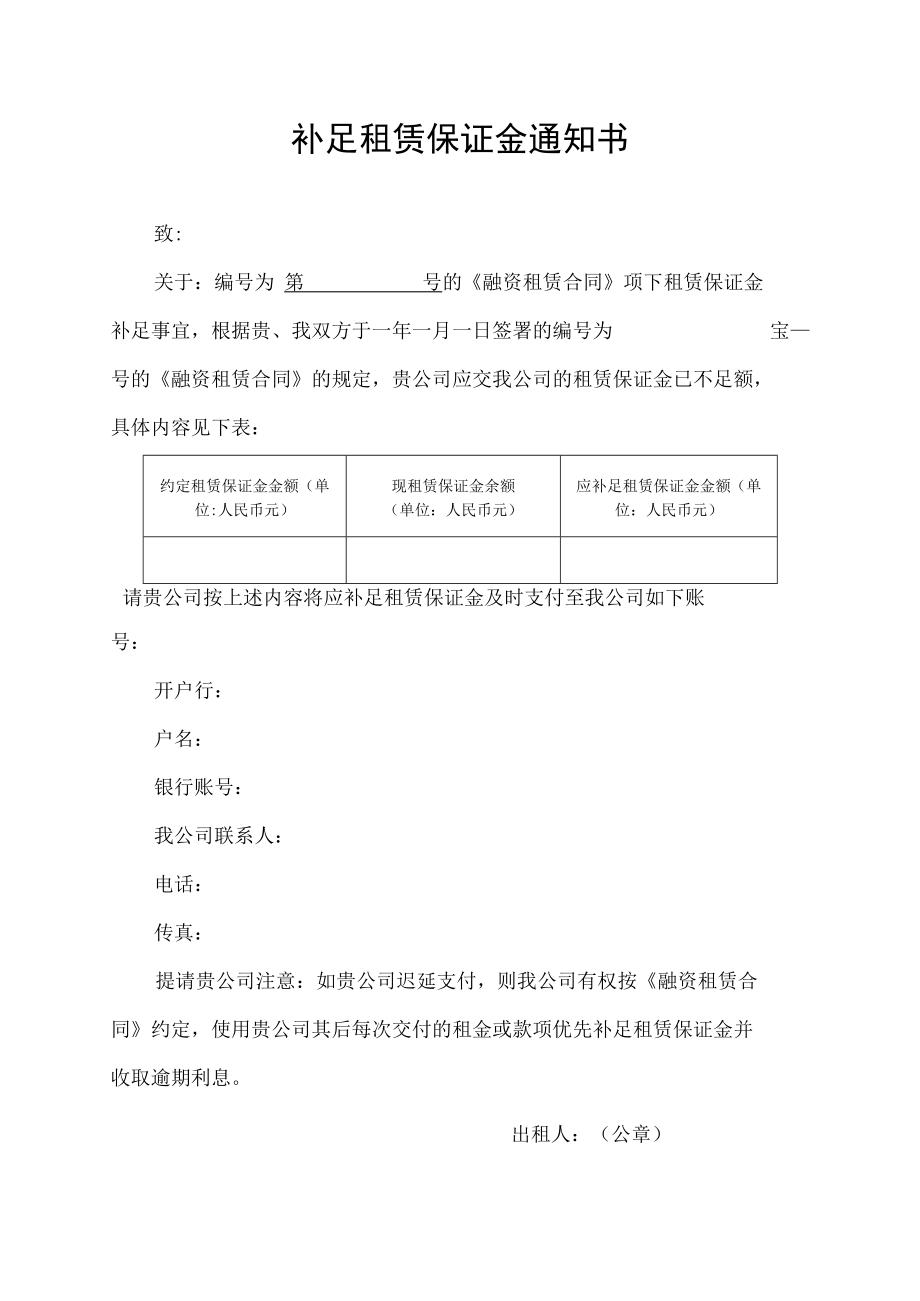 补足租赁保证金通知书.docx_第1页