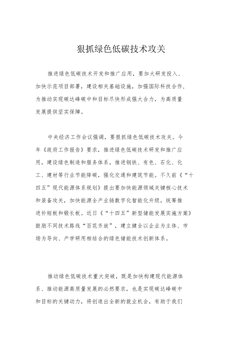 狠抓绿色低碳技术攻关.docx_第1页