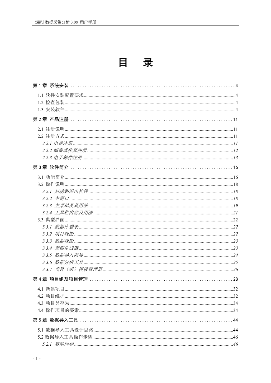 审计数据采集分析用户指南(部分).docx_第1页