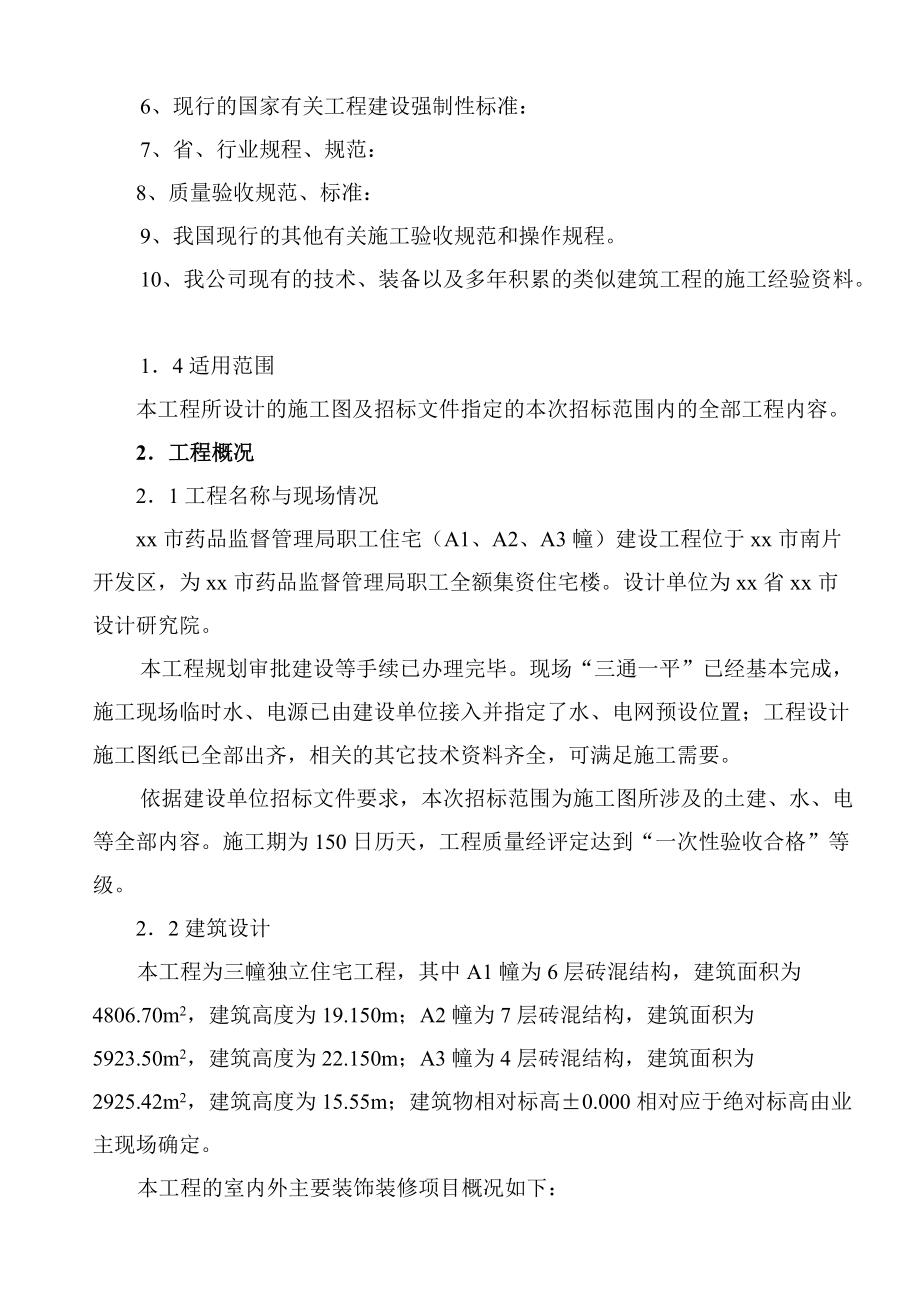 某职工住宅楼工程施工组织设计方案.doc_第2页