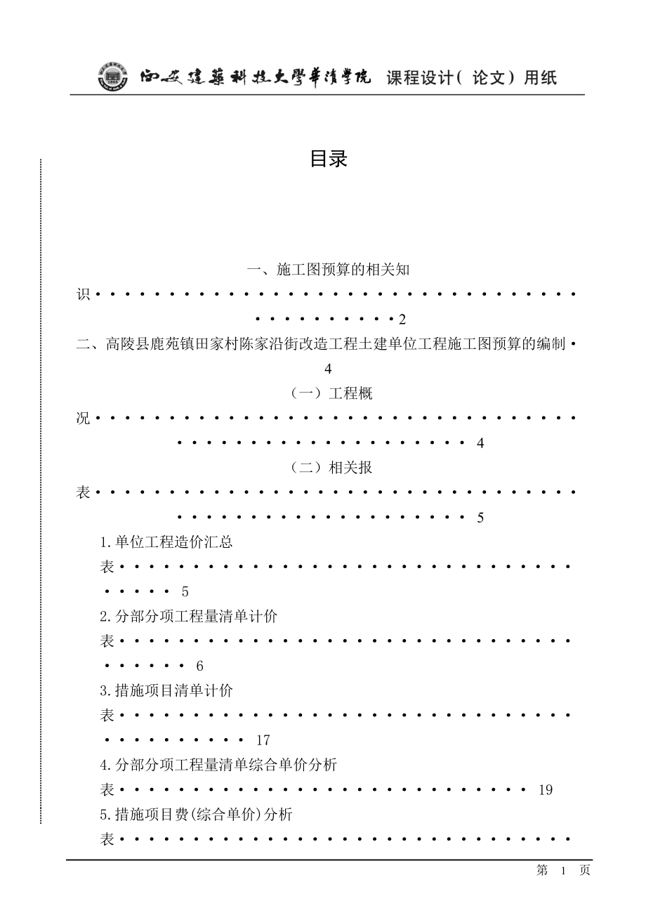 村陈家沿街改造工程土建单位工程施工图预算的编制.docx_第1页