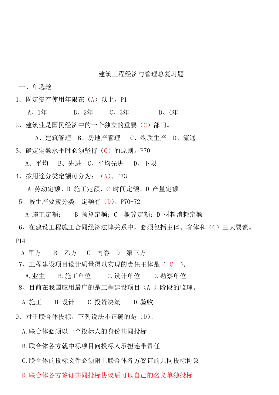 建筑工程经济与管理复习题.docx_第1页