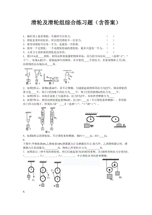 滑轮及滑轮组练习题含答案.doc