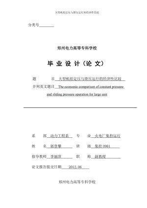 大型机组定压与滑压运行经济管理知识分析.docx