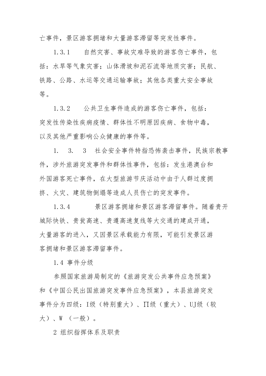 旅游突发事件应急预案.docx_第2页