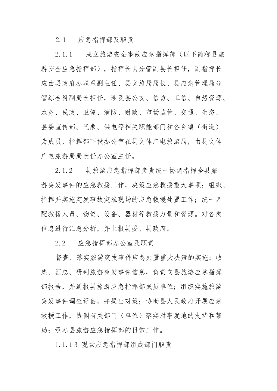 旅游突发事件应急预案.docx_第3页