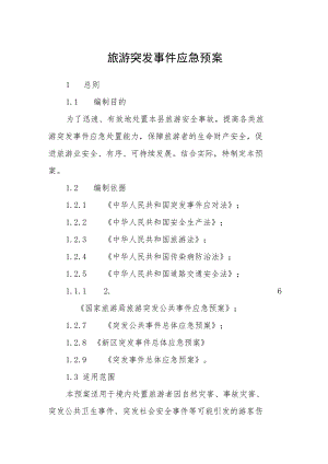 旅游突发事件应急预案.docx