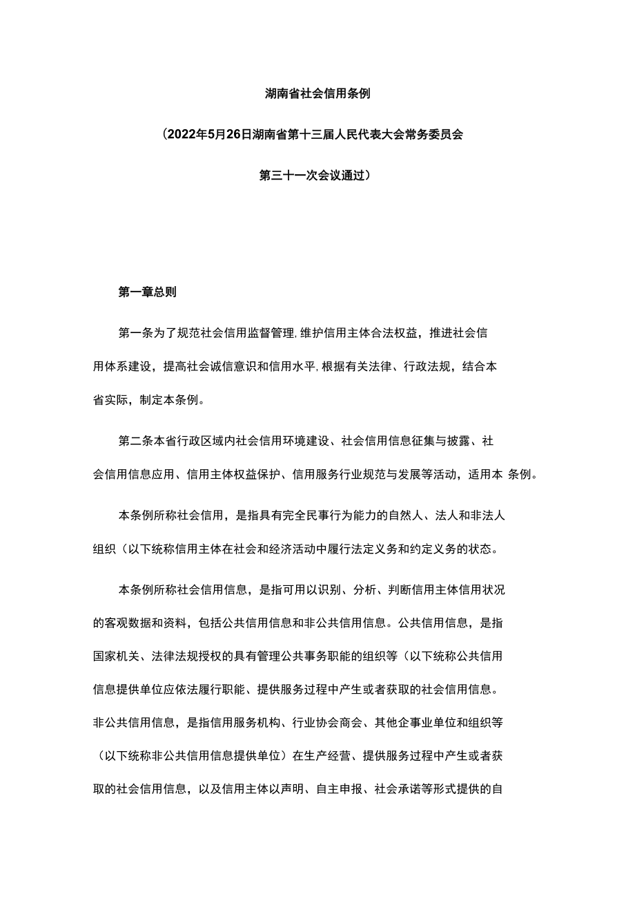 湖南省社会信用条例-全文及解读.docx_第1页