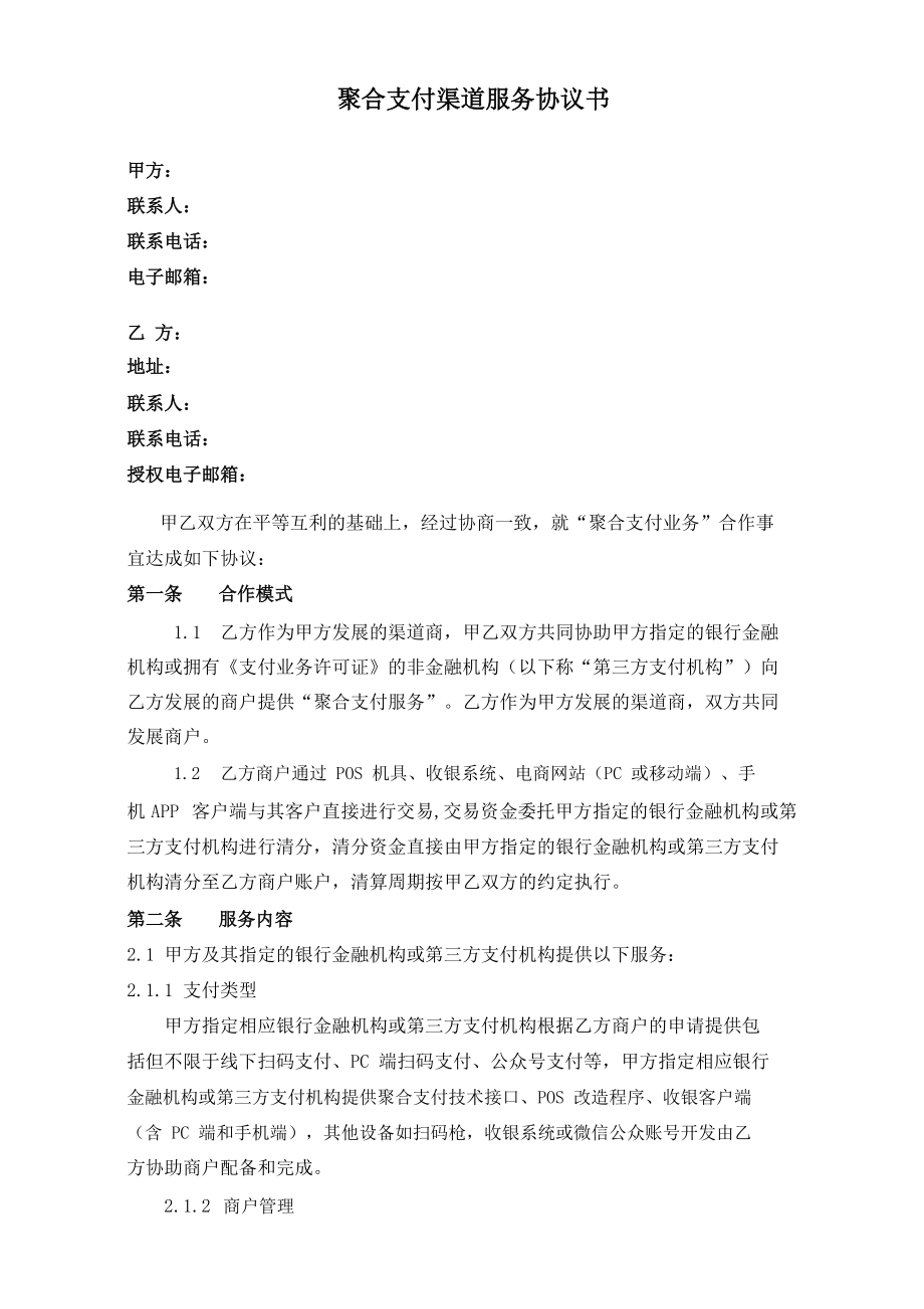 聚合支付渠道服务协议书(通用).doc_第1页