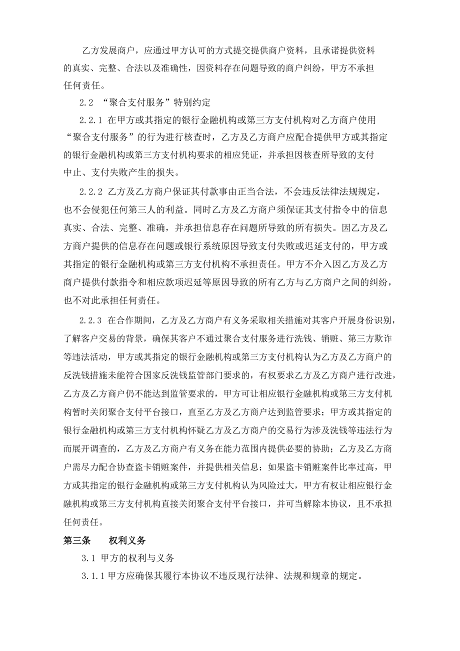 聚合支付渠道服务协议书(通用).doc_第2页