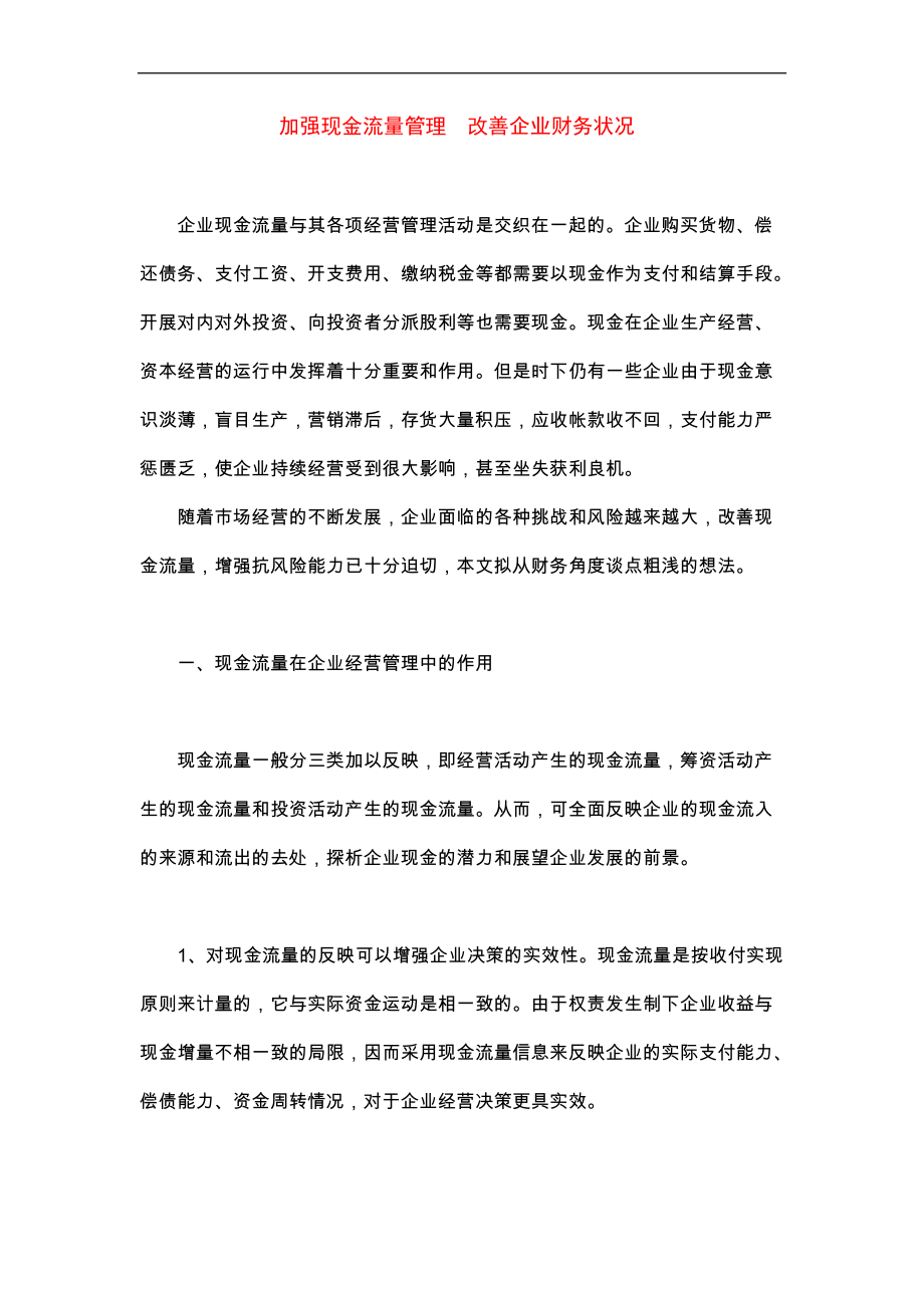 企业现金管理流量分析.docx_第1页