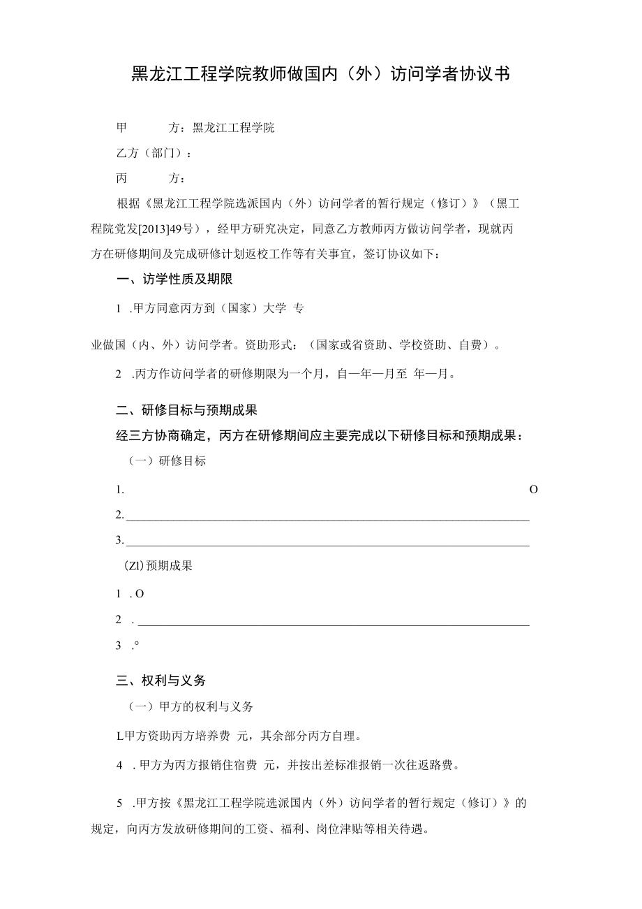 黑龙江工程学院教师做国内外访问学者协议书.docx_第1页