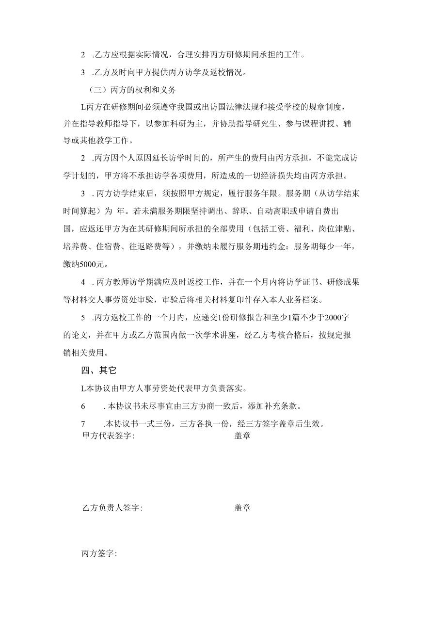 黑龙江工程学院教师做国内外访问学者协议书.docx_第3页