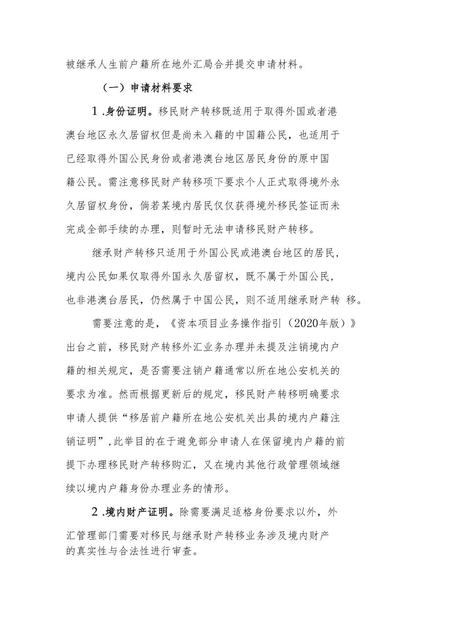 财富管理需求下境内个人资本项目外汇收支合规要点探析（下）.docx_第2页