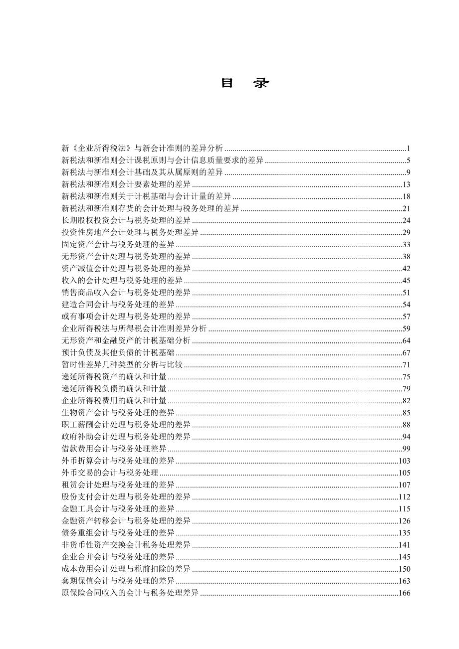 新会计准则与新企业所得税法的差异.docx_第3页