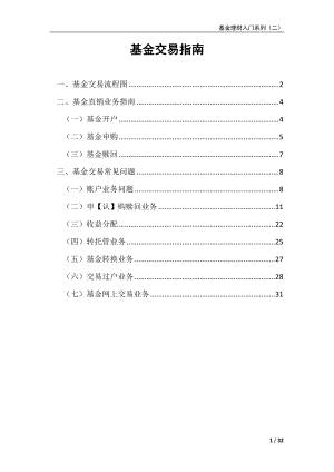 基金理财入门(2)-基金交易指南.docx