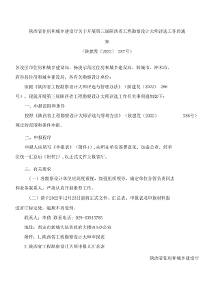 陕西省住房和城乡建设厅关于开展第三届陕西省工程勘察设计大师评选工作的通知.docx