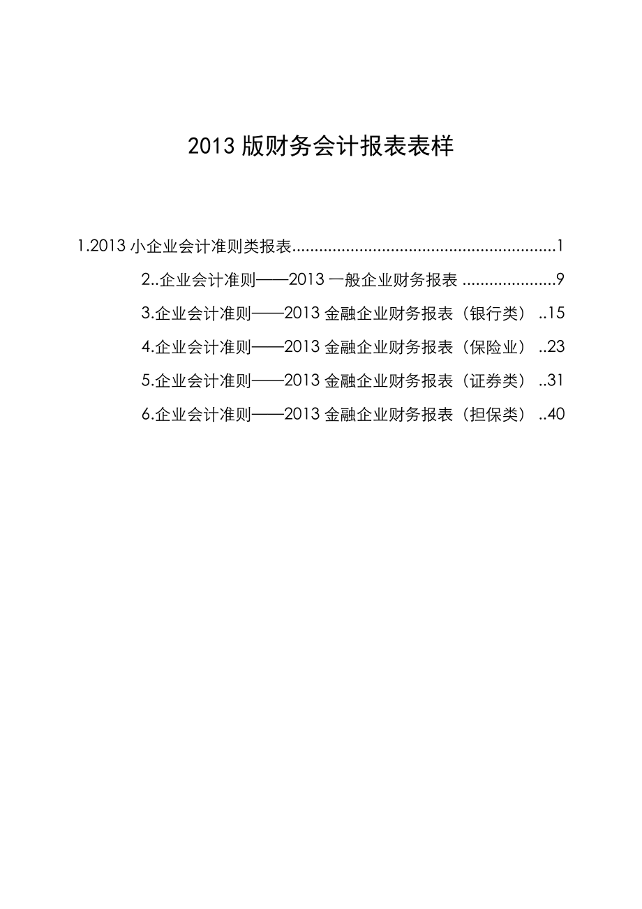 2013版财务会计报表表样(doc 47页).docx_第1页