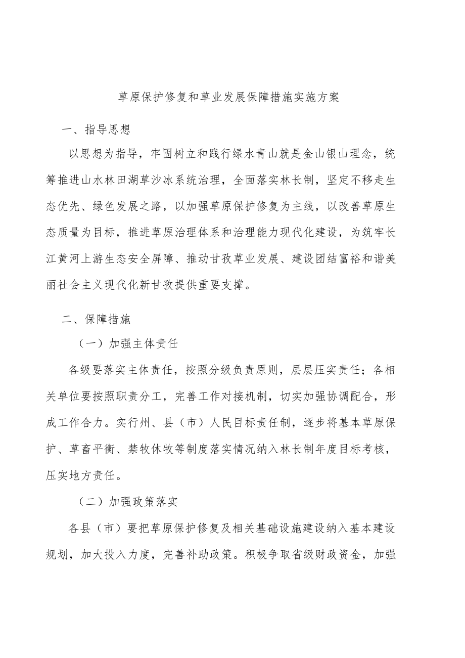 草原保护修复和草业发展保障措施实施方案.docx_第1页