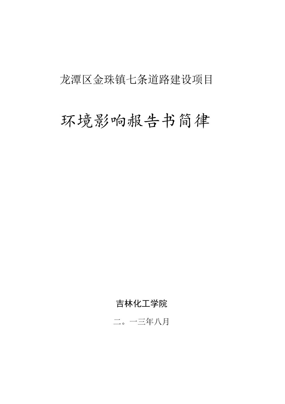 龙潭区金珠镇七条道路建设项目环境影响报告书简本.docx_第1页