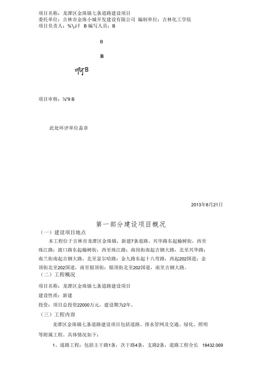 龙潭区金珠镇七条道路建设项目环境影响报告书简本.docx_第2页