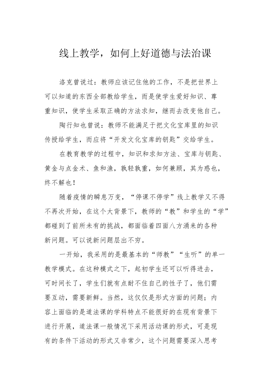 线上教学如何上好道德与法治课.docx_第1页