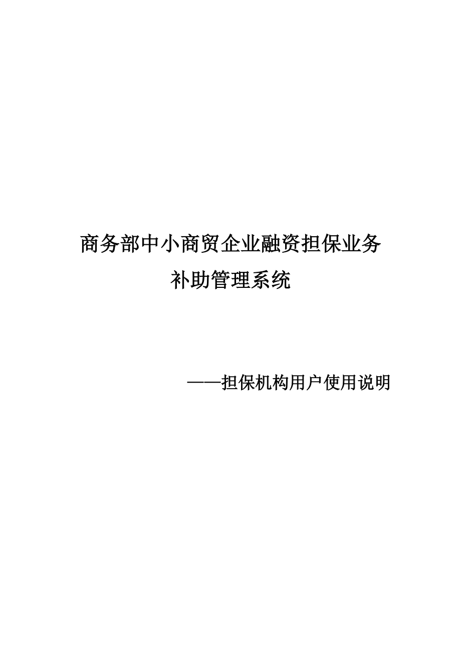 商务部中小商贸企业融资担保业务补助管理系统.docx_第1页