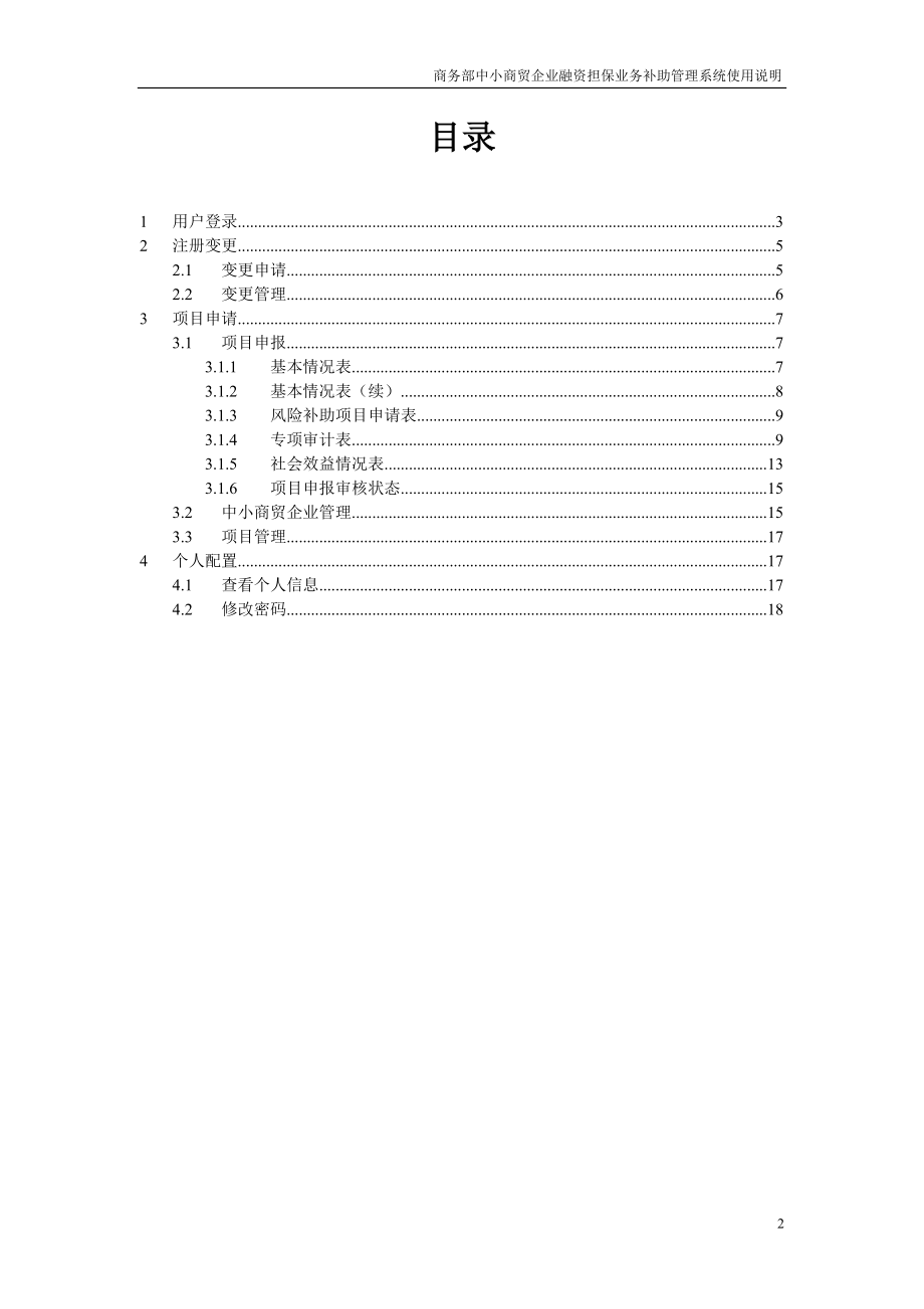 商务部中小商贸企业融资担保业务补助管理系统.docx_第2页