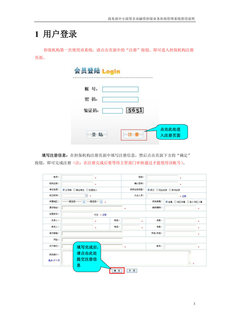 商务部中小商贸企业融资担保业务补助管理系统.docx_第3页