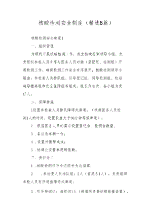 核酸检测安全制度（精选8篇）.docx