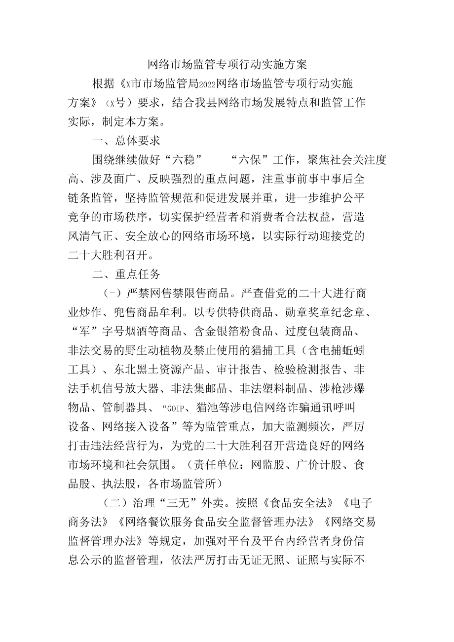 网络市场监管专项行动实施方案.docx_第1页