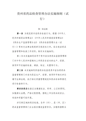 贵州省药品检查管理办法实施细则（试行）-全文及附表.docx