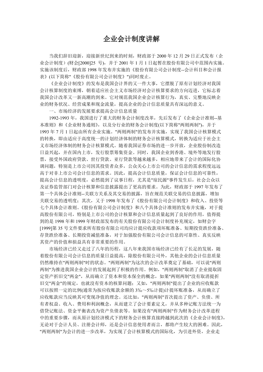 企业会计制度讲解(doc 322).docx_第1页