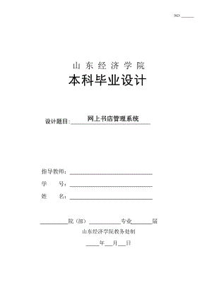 5山东经济学院本科毕业设计(论文)基本结构.docx