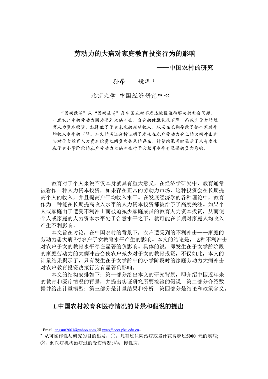 劳动力大病对家庭教育投资行为影响分析(doc 22).docx_第1页