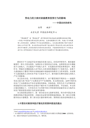 劳动力大病对家庭教育投资行为影响分析(doc 22).docx