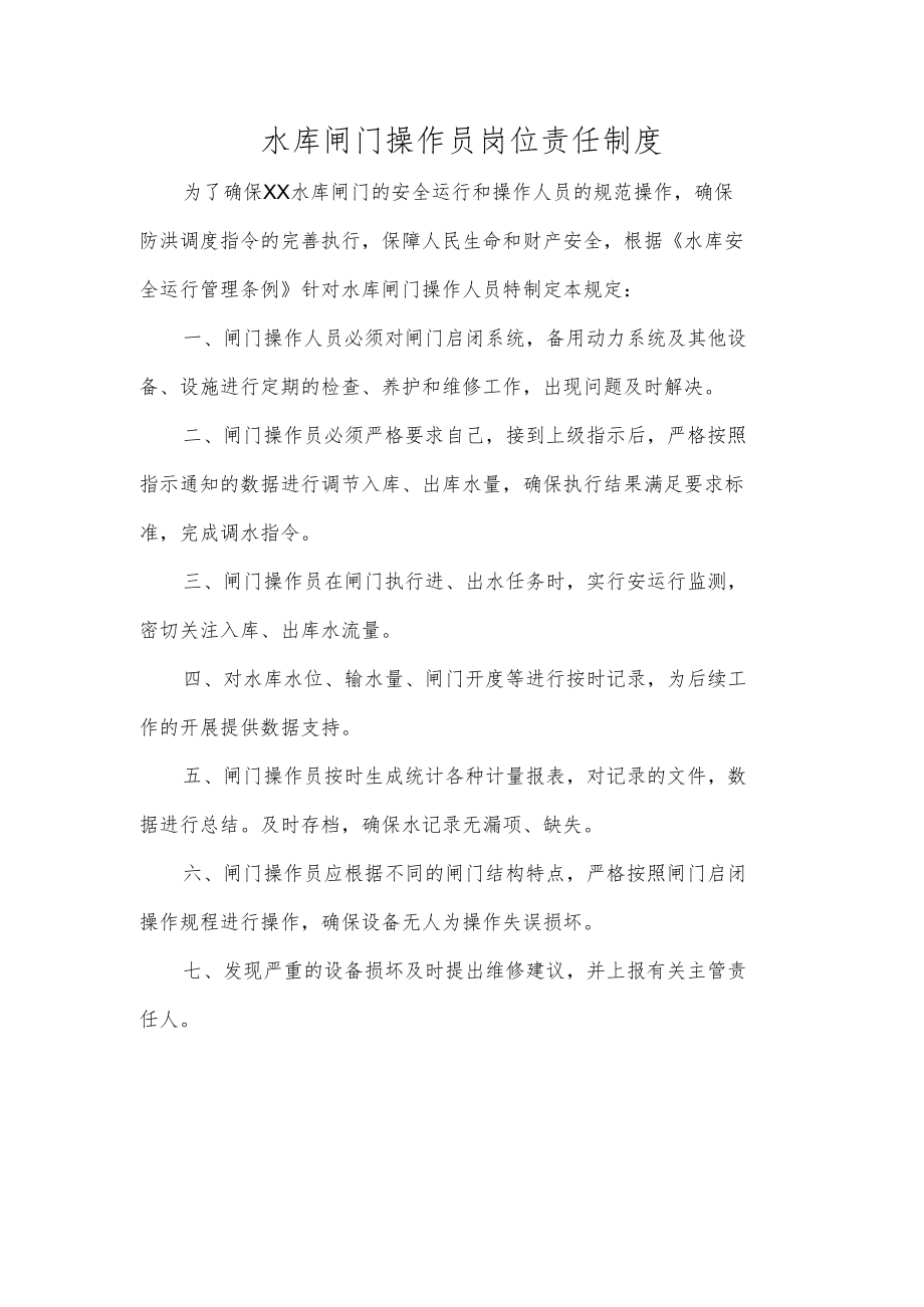 水库闸门操作员岗位责任制度.docx_第1页