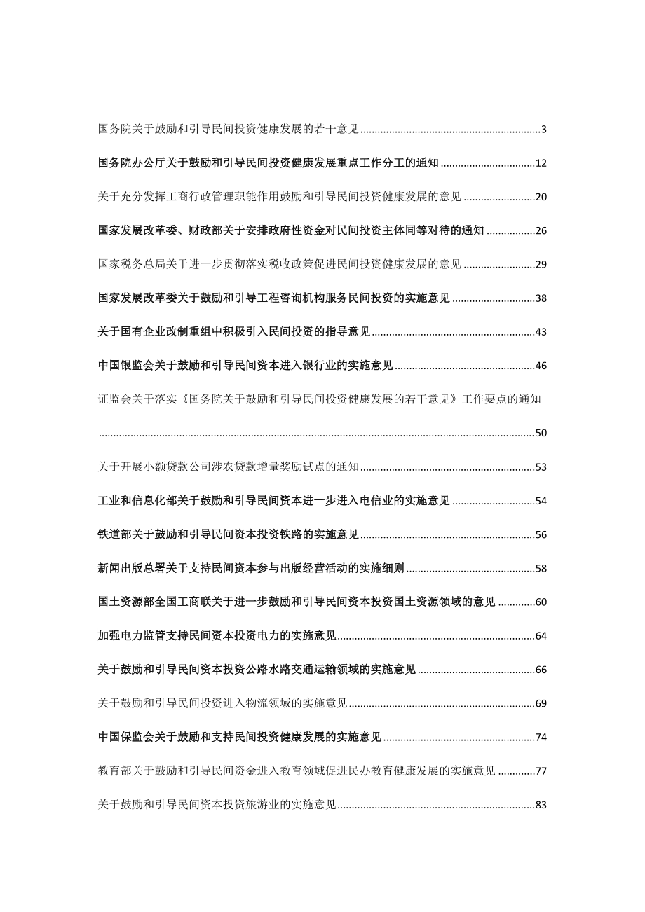 民间投资新36条和42项细则---已接近完整.docx_第1页