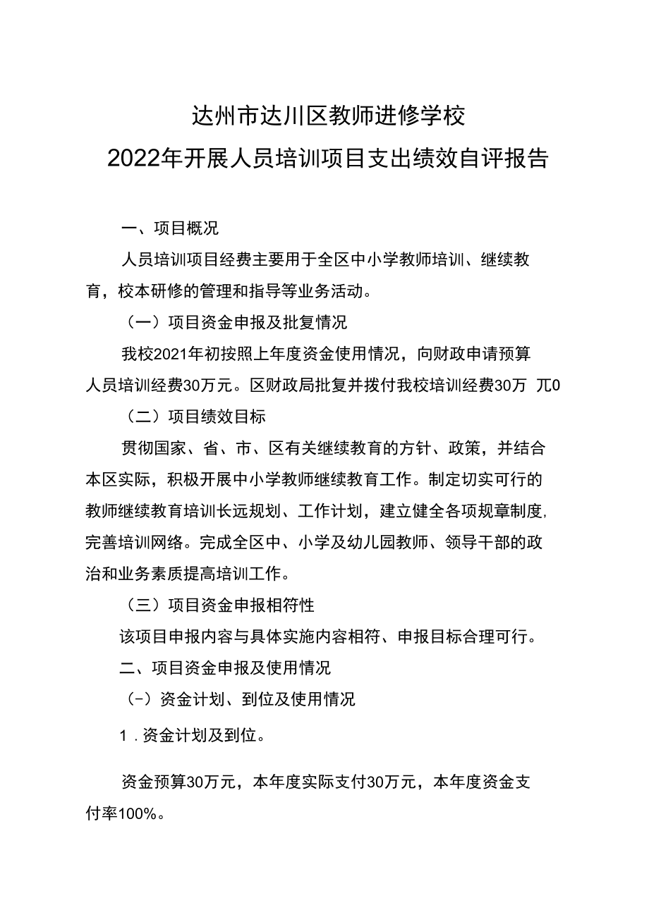 达州市达川区教师进修学校2022年开展人员培训项目支出绩效自评报告.docx_第1页