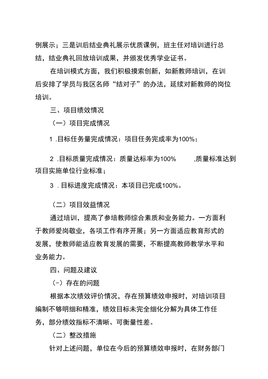 达州市达川区教师进修学校2022年开展人员培训项目支出绩效自评报告.docx_第3页