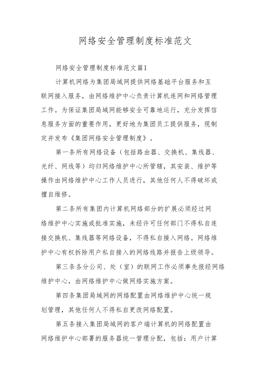 网络安全管理制度标准范文.docx_第1页