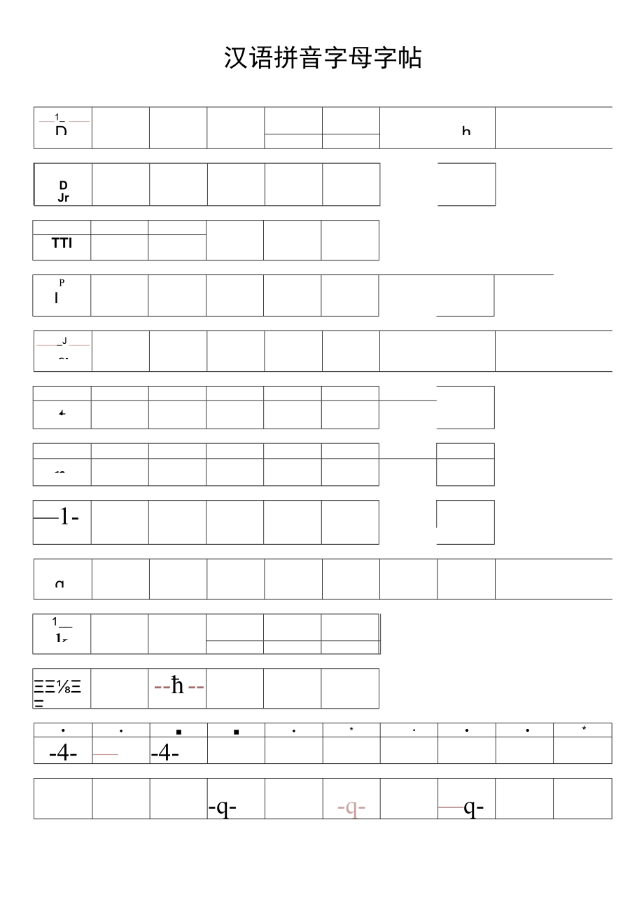 汉语拼音字母字帖word模板.docx_第1页