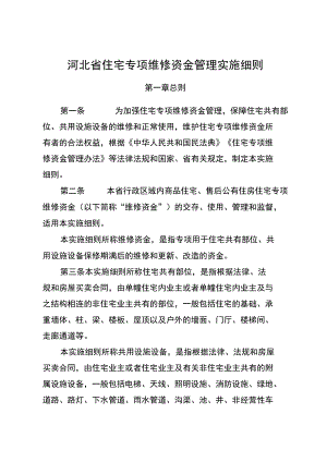 河北省住宅专项维修资金管理实施细则.docx