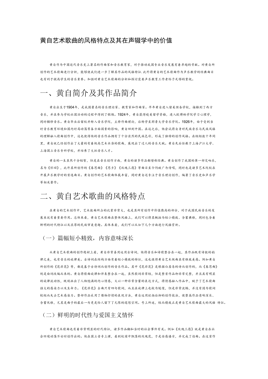 黄自艺术歌曲的风格特点及其在声乐教学中的价值.docx_第1页