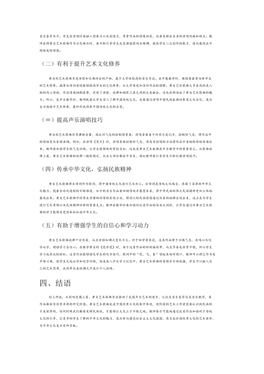 黄自艺术歌曲的风格特点及其在声乐教学中的价值.docx_第3页