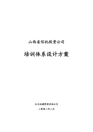 山西某某信托投资公司培训体系设计方案.doc